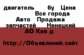 двигатель 6BG1 бу › Цена ­ 155 000 - Все города Авто » Продажа запчастей   . Ненецкий АО,Кия д.